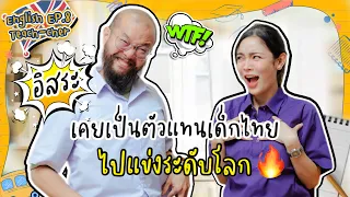 ENGLISH TEACH-CHER EP.9 🇬🇧 "อิสระ ฮาตะ" เด็กแปลกคนนี้ เคยเป็นตัวแทนประเทศไทย‼️ + เกมกดตุ่ม ฮามาก🤣