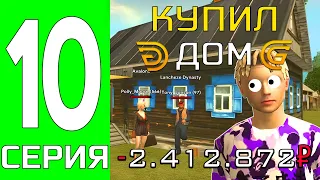 ПУТЬ БОМЖА НА ГРАНД МОБАЙЛ #10 - КУПИЛ ДОМ И СОЗДАЛ СЕМЬЮ НА GRAND MOBILE #шипстик #sheepstick