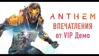 Поиграли в Anthem. Впечатление от VIP Демо