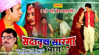 सदावृक्ष सोरंगा भाग-7!!गायक -मंजेश शास्त्री,ब्रजेश शास्त्री,हेमा शास्त्री-SORANG EPISODE-7-MANJESH