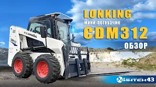 Мини-погрузчик Lonking CDM 312 с ковшом, вилами. Обзор. Дилер Лонкинг  -  Интек43.