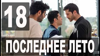 ПОСЛЕДНЕЕ ЛЕТО 18 серия на русском языке. Новый турецкий сериал