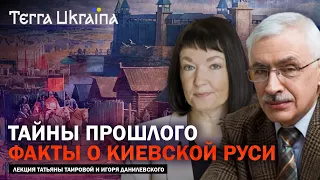 Киевская Русь - в поисках нового дискурса — Татьяна Таирова, Игорь Данилевский | Terra Ukraina