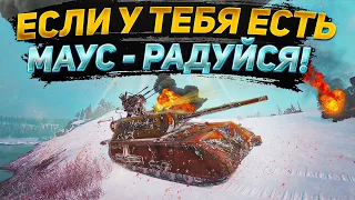 ЕСЛИ У ТЕБЯ ЕСТЬ МАУС - РАДУЙСЯ! Смотри, что на нем делают в рандоме патча 1.14!