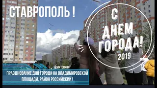 День города и края 2019!