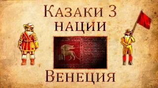 Казаки 3 Нации: ВенецияСтандартные юниты Европы