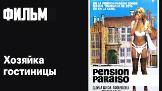 Хозяйка гостиницы 1979 Фильм Италия Архив Истории СССР