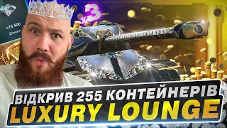 🇺🇦WOT BLITZ 😱💎 ВІДКРИВ 255 КОНТЕЙНЕРІВ LUXURY LOUNGE 💎😱 ЛЮТА ХАЛЯВА  🤨?!🇺🇦 ВІДЕО УКРАЇНСЬКОЮ🇺