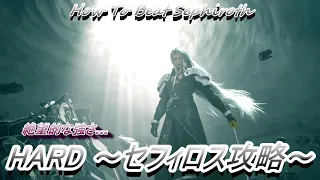 【FFⅦ REMAKE】ハード「セフィロス」攻略 "HARD" -How To Beat Sephiroth-
