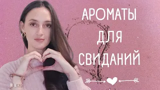 АРОМАТЫ ДЛЯ СВИДАНИЙ ❤️ / РОМАНТИЧЕСКОЕ НАСТРОЕНИЕ ДЛЯ НЕЁ