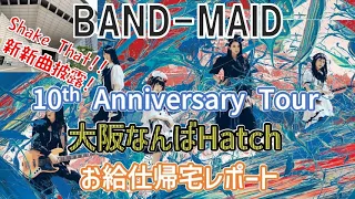 BAND-MAID 10th Anniversary Tour 大阪なんばHatchお給仕帰宅レポート      (Live Report)
