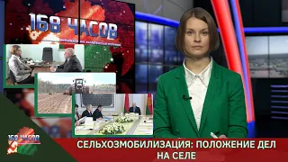 168 часов 22.04.2024. Сельхозмобилизация: положение дел на селе