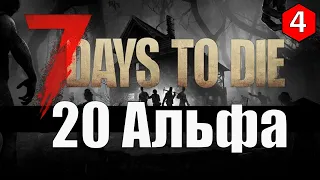 7 Days to Die Alpha 20 ► ПЕРВАЯ ОРДА + ПОДГОТОВКА► #4 (Стрим 2К/RU)