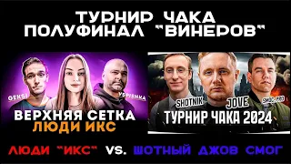 ТУРНИР ЧАКА. 1/2 Финала Винеров. Вспышка против Джова. "Люди ИКС" vs. "Шотный Джов Смог" #чак24