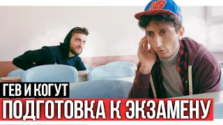 Студенты Гев и Когут | Подготовка к экзамену