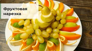 Как нарезать фрукты на праздничный стол? Три варианта нарезки фруктов к праздничному столу