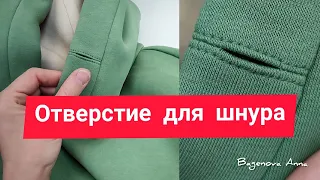 Отверстие для шнура. Чем заменить люверсы!