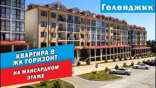 Квартира 47 кв.м. в 500 метрах до моря на мансардном этаже в ЖК Горизонт г. Геленджик