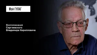 Сергиевский В.К.: «Стукнула на него дама сердца» | фильм #296 МОЙ ГУЛАГ