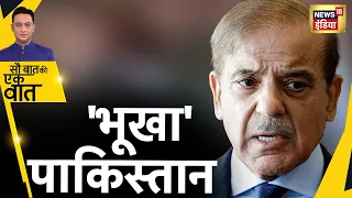 Pakistan News : Economic Crisis | Food War | Shehbaz Sharif | Starvation | Inflation | Hindi News​