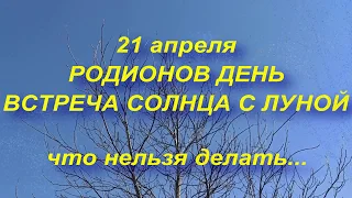 21 апреля народный праздник РОДИОНОВ ДЕНЬ . что нельзя делать. народные традиции