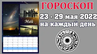 ✨ Гороскоп на неделю 23 - 29 мая 2022 🌟 Астропрогноз на каждый день от Аннели Саволайнен