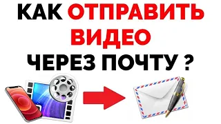 Как отправить видео с почты Mail ru через телефон ?