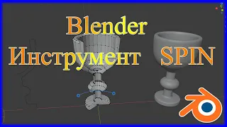 Инструмент Spin в Блендере.The Spin tool in the Blender.