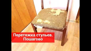 ПЕРЕТЯЖКА стульев своими руками. Замена обивки