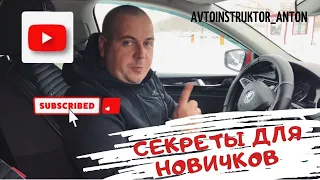 Секреты вождения/ Автоинструктор Самара/ Вождение для новичка/Самара⁣⁣⠀⁣⁣⠀