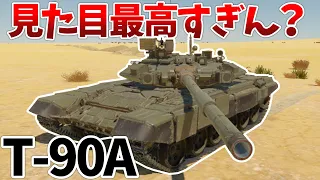 ［War Thunder］鋳造を卒業したロシアの主力戦車　T-90A［VOICEVOX］