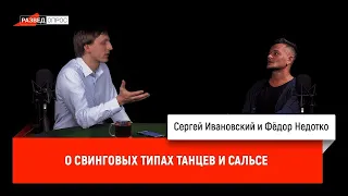 Фёдор Недотко о свинговых типах танцев и сальсе