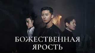 Божественная ярость - Русский трейлер (2019)