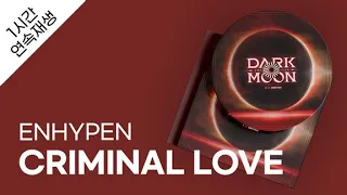 ENHYPEN - CRIMINAL LOVE 1시간 연속 재생 / 가사 / Lyrics