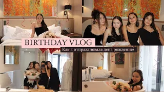 BIRTHDAY VLOG: как я отпраздновала день рождение?