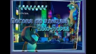 Madagascar - Прохождение 3 (Погоня по улицам Нью - Йорка)