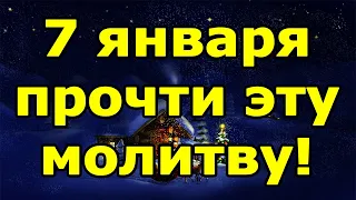 🙏 Сильная Молитва на Рождество 🙏 Молитва о Счастье и Благополучии (читать 7 января)