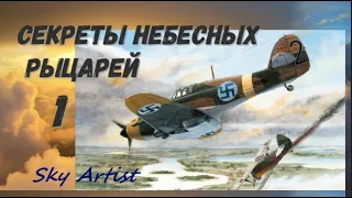 Как сбить самолётов больше, чем Покрышкин? Секреты финских асов Второй Мировой войны. 1 Часть.