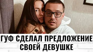 Гуф сделал предложение своей девушке Юлии Королевой | Info Lenta