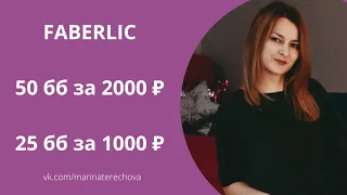 50 баллов в #faberlic всего за 2000 рублей