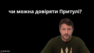 Чи можна довіряти Сергію Притулі?