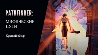 Краткий обзор всех Мифических путей в Pathfinder: Wrath of the Righteous.