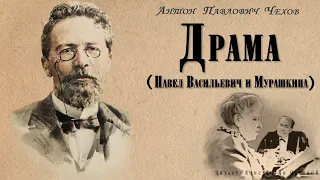 "Драма" ● Антон Павлович Чехов ●  🎧   Аудио рассказ