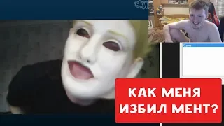 КАК МЕНЯ ИЗБИЛ МЕНТ ? | ХИККАН №1 & VJLINK