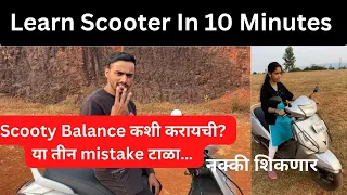 How to learn scooty for beginners Part-2 स्कुटी Balance करायला शिका. Marathi Vlog 13