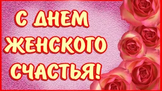 С Днем женского счастья 🌺красивое поздравление открытка! Я желаю тебе много счастья!