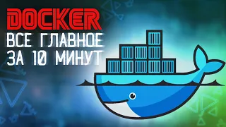 Освоить docker за 10 минут