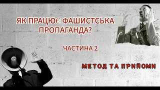 Як працює фашистська пропаганда? Частина2. Метод та прийоми.