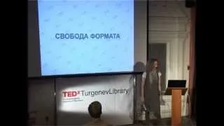 Open wednesday for free education: Ol'ga Lukinova at TEDxTurgenevLibrary