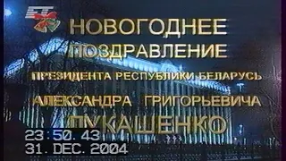 Новогоднее поздравление президента Республики Беларусь А.Г.Лукашенко (БТ, 31.12.2004)